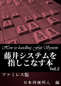 【無料で読める】藤井システムを指しこなす本 Vol.2 ファミレス版