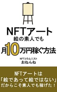 【無料で読める】NFTアート絵の素人でも月10万円稼ぐ方法: NFT界で絵が描けないことはたいした問題じゃない！？ (おねんね書房)