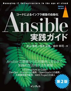 【無料で読める】Ansible実践ガイド第2版 impress top gearシリーズ