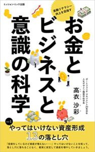 【無料で読める】お金とビジネスと意識の科学 vol.1: やってはいけない資産形成13の落とし穴