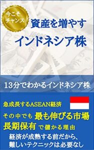 【無料で読める】資産を増やすインドネシア株株式入門: １３分でわかるインドネシア株