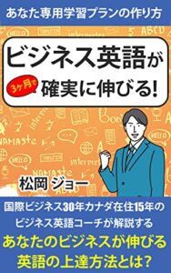 【無料で読める】あなたのビジネスが伸びる英語の上達方法とは？専用のビジネス英語学習プランの作り方: 国際ビジネス30年、カナダ在住15年のビジネス英語コーチが解説する、あなたのビジネス英語が3ヶ月で確実に伸びる方法
