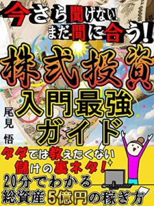 【無料で読める】株式投資 入門最強ガイド: 今さら聞けない！まだ間に合う！ダダでは教えたくない儲けの裏ネタ！