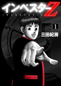 【無料で読める】インベスターZ(1)