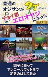 普通のオジサンがタイに行ったら、チョイ悪エロオヤジになったPartⅡ: 調子に乗ってアンコールワットまで足をのばしてみた