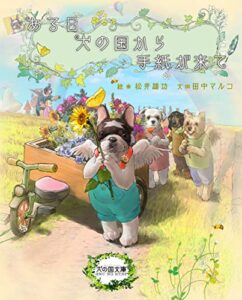 ある日 犬の国から手紙が来て: バンボと仲間たち (犬の国文庫)