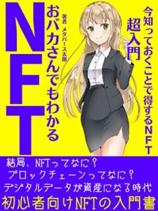 【無料で読める】おバカさんでもわかるNFT: 今知っておくことで得するNFT超入門【ブロックチェーン】【メタバース】【暗号資産】