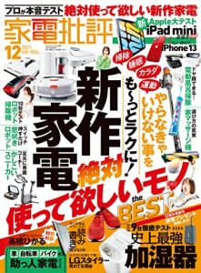 【無料で読める】家電批評 2021年 12月号 [雑誌]