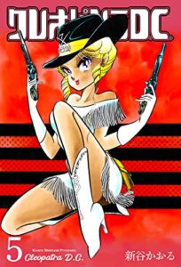 【無料で読める】クレオパトラD.C.5