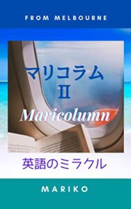 マリコラム２: 英語のミラクル