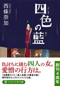 【無料で読める】四色の藍 (PHP文芸文庫)