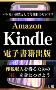 【無料で読める】Amazon Kindle 電子書籍出版「バレない副業として今注目のビジネス」印税収入を得るための技を身につけよう！