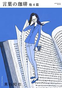 【無料で読める】言葉の珈琲 他４篇 (ku:tei comics)