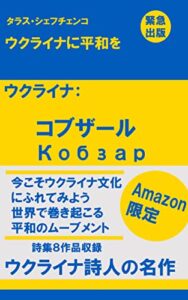 【無料で読める】ウクライナ: コブザール