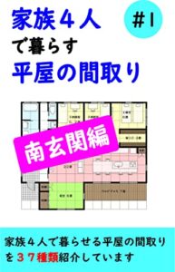 家族４人で暮らす平屋の間取り（南玄関編）＃１