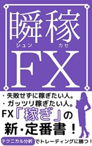 【無料で読める】瞬稼FX！: 本業「会社員」副業「投資家」の生き方。