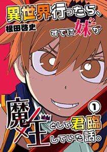 【無料で読める】異世界行ったら、すでに妹が魔王として君臨していた話。【電子版】(1)