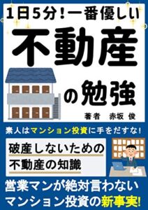【無料で読める】一日5分！一番優しい不動産の勉強: 営業マンが絶対言わないマンション投資の新事実！