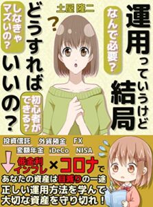 はじめての資産運用～投資の基本から全てを学べ！～【投資信託】【つみたてNISA】【株】【外貨預金】【FX】【iDeCo】