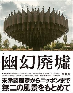 【無料で読める】幽幻廃虚