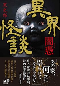 【無料で読める】異界怪談闇憑 (竹書房怪談文庫)