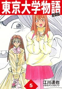 【無料で読める】東京大学物語愛蔵版5 東京大学物語 愛蔵版