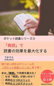 【無料で読める】「再読」で読書の効果を最大化する ポケット読書シリーズ (tekaten books)