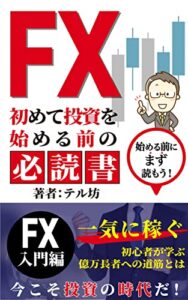 【無料で読める】ＦＸ 「初めて投資をする前の必読書！」お金を大きく稼ぐ為の基本を学べる教科書