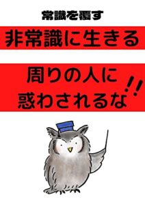 常識を覆す: 周りの考えに流されない方法