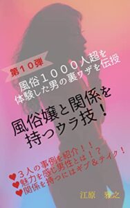 風俗１０００人超を体験した男の裏ワザを伝授: ～風俗嬢と関係を持つウラ技！～