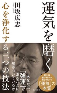【無料で読める】運気を磨く～心を浄化する三つの技法～ (光文社新書)