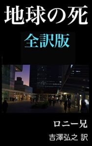 地球の死（全訳版） 〈Ｊ・Ｈ・ロニー兄のサイエンスフィクション〉 (翻訳の電子書籍)