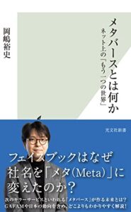 【無料で読める】メタバースとは何か～ネット上の「もう一つの世界」～ (光文社新書)