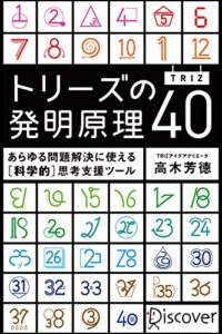 トリーズ(TRIZ)の発明原理40 あらゆる問題解決に使える[科学的]思考支援ツール トリーズ（TRIZ）の発明原理４０