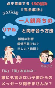 【無料で読める】一人親育ちのリアルと向き合う方法