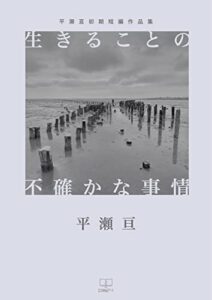 生きることの不確かな事情――平瀬亘初期短編作品集（２２世紀アート）