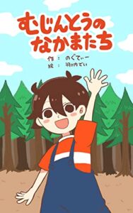 むじんとうのなかまたち (福音書店)