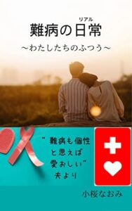 難病の日常: わたしたちのふつう