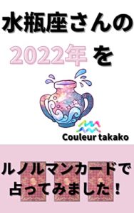 水瓶座さんの2022年をルノルマンカードで占ってみました！