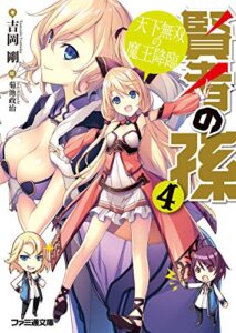 【無料で読める】賢者の孫4 天下無双の魔王降臨 (ファミ通文庫)