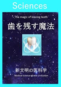 【無料で読める】歯を残す魔法: 新文明の医科学 (サイエンス)