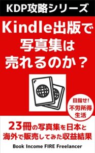 【無料で読める】Kindle出版で写真集は売れるのか？: 23冊の写真集を日本と海外で販売してみた収益結果 【KDP攻略シリーズ】