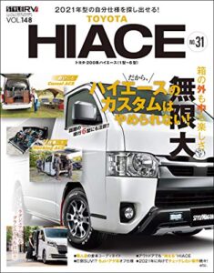 【無料で読める】スタイルRV Vol.148 トヨタ ハイエース No.31
