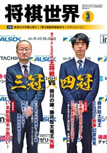 【無料で読める】将棋世界 2022年3月号（付録セット） [雑誌]