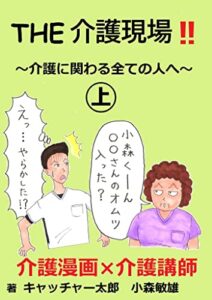 【無料で読める】THE 介護現場 〜介護に関わる全ての人へ〜上