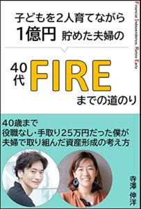 【無料で読める】『FIRE』子どもを2人育てながら1億円貯めた夫婦の40代FIREまでの道のり: GAFA部長が教える、40歳まで役職なし/手取り25万円だった僕が夫婦で取り組んだ資産形成/セミリタイア・アーリーリタイアの考え方/お金のリスキリング