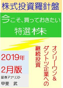 【無料で読める】株式投資羅針盤２０１９年２月版いま買っておきたい特選株オンリーワン＆ダントツ企業株の継続投資