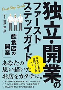 【飲食店の開業】独立・開業のファーストステップガイド