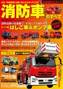 【無料で読める】三栄ムック 消防車のすべて
