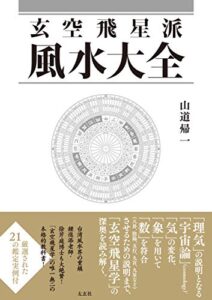 【無料で読める】玄空飛星派風水大全